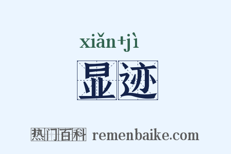 显迹是什么意思的图片